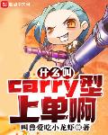 求大神carry什么意思