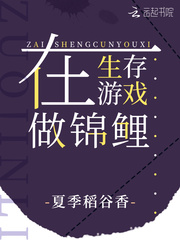 在生存游戏做锦鲤tx