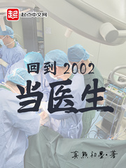 回到2002当医生柳小别的身份