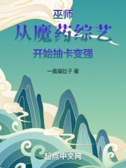 巫师从魔药综艺开始抽卡变强 小说