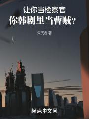 让你当检察官你韩剧里当曹贼?