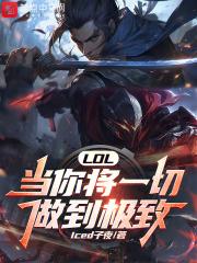 LOL:当你将一切做到极致无防盗