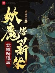 妖魔皆薪柴作者:派大康