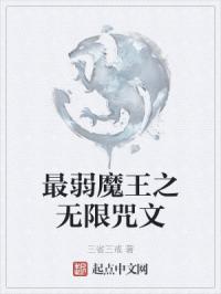 史上最弱的魔族这是什么动漫