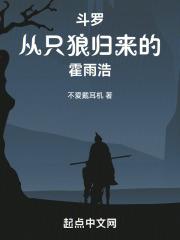 霍雨浩回到斗2