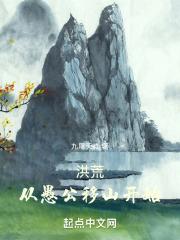 洪荒:从愚公移山开始笔趣阁