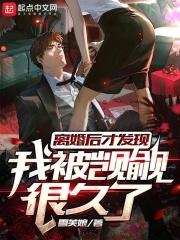 离婚后才发现我被觊觎很久了无错