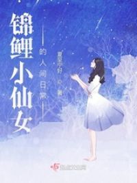 《锦鲤仙妻甜如蜜》