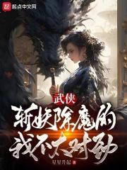 我以女儿身斩妖除魔txt