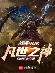 战锤40K:凡世之神格罗特