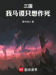 三国:我马谡只想作死