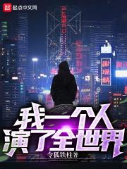 我一个人演了全世界下载