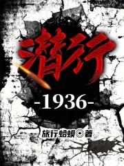 潜行1937