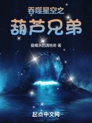 吞噬星空之葫芦兄弟免费阅读