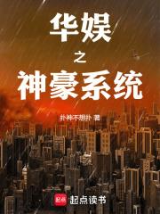 华娱之神豪系统无错版