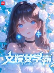 女学霸的娱乐圈生活