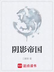 阴影统治官网