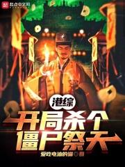 港综:开局杀个僵尸祭天 小说 笔趣阁