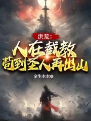 洪荒:截教小师弟 作者: 金生水水