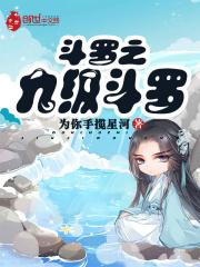 斗罗九极斗罗漫画