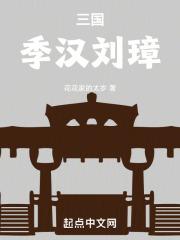 三国:季汉刘璋