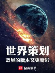 世界策划:蓝星的版本又更新啦!小说