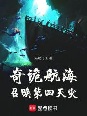 奇诡航海:召唤第四天灾笔