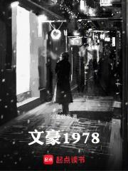 文豪1978免费下载