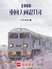 重回1988全文免费阅读正版千千看书