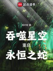 吞噬星空：重启，永恒之蛇！