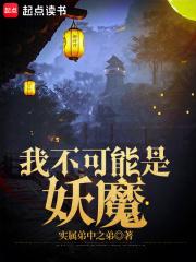 我不可能是妖魔无错小说