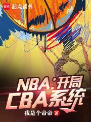 NBA开局CBA系统笔趣阁免费