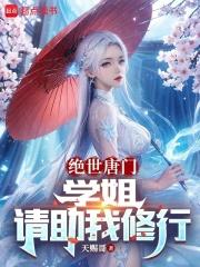 绝世唐门的大师姐