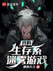 我的生存中文版