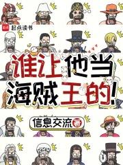 谁让他当海贼王的!(1-95)