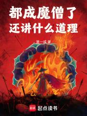 都成魔僧了还讲什么道理 最新小说