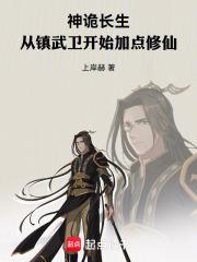 神诡长生:从镇武卫开始加点修仙