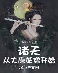 诸天:从大唐妖僧开始TXT下载