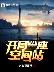 eve选哪个空间站当基地