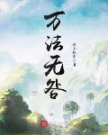 万法无咎精校