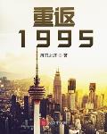 重返1995