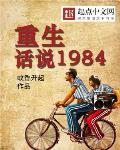 重生:话说1984无广告小说