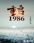 重启1986项蓝受了什么伤