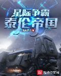 星际争霸:泰伦帝国无广告小说