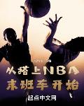 从搭上NBA末班车开始小说