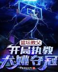 nba篮球大师教练