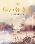 凡人我拜师韩老魔笔趣阁