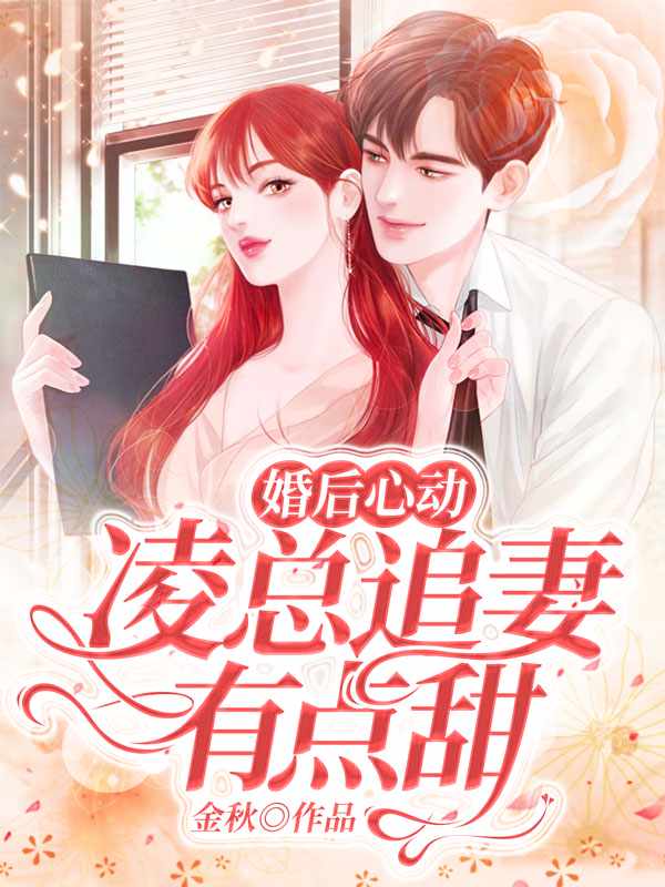 婚后心动:凌总追妻有点甜全文免费阅读什么时候完结