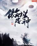 傲世丹神未删减完整版