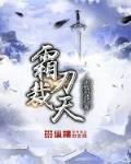 《霜刃传》作者:梁陌